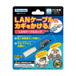 (まとめ) プリンストン LANケーブルロックPTC-LCL 1個 〔×10セット〕