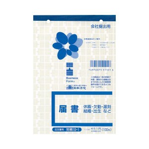 (まとめ) 日本法令 届書 B6 100枚労務10-1 1冊  〔×30セット〕