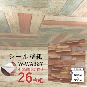 〔WAGIC〕4.5帖天井用＆家具や建具が新品に！壁にもカンタン壁紙シートW-WA327木目調3Dウッド（26枚組）
