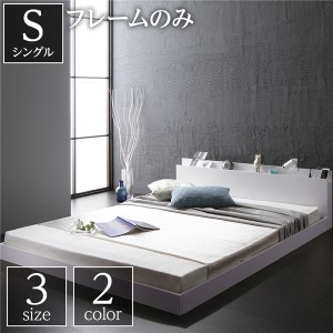 ベッド 低床 ロータイプ すのこ 木製 宮付き 棚付き コンセント付き シンプル モダン ホワイト シングル ベッドフレームのみ