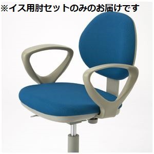 CMC イス用肘セット CHI-AJ CHI用 組立品 〔肘のみ 本体別売り〕