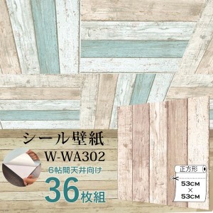 〔WAGIC〕6帖天井用＆家具や建具が新品に！壁にもカンタン壁紙シートW-WA302ベージュ木目ダメージウッド（36枚組）