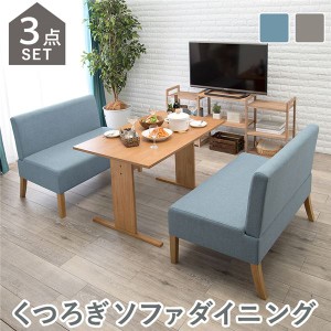 ソファーダイニング 3点セット 〔110cmテーブル+ソファ×2・ナチュラル×ブルー〕 ダイニングセット 4人掛け 組立品