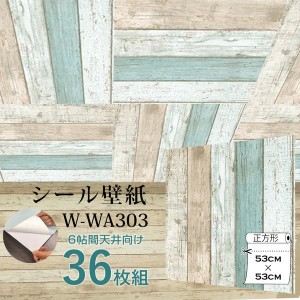 〔WAGIC〕6帖天井用＆家具や建具が新品に！壁にもカンタン壁紙シート1番人気 W-WA303ダメージウッド（36枚組）