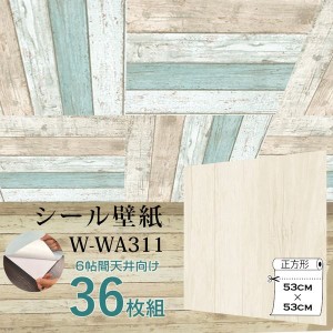 〔WAGIC〕6帖天井用＆家具や建具が新品に！壁にもカンタン壁紙シートW-WA311アンティークウッド（36枚組）