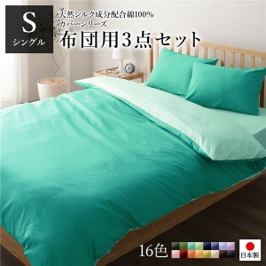 布団カバーセット/寝具 〔シングル 3点組 掛け布団/敷布団/枕カバー アップルグリーン ミントグリーン〕 日本製 綿100％ 洗える