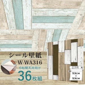 〔WAGIC〕6帖天井用＆家具や建具が新品に！壁にもカンタン壁紙シートW-WA316木目カントリー風ライトブラウン（36枚組）