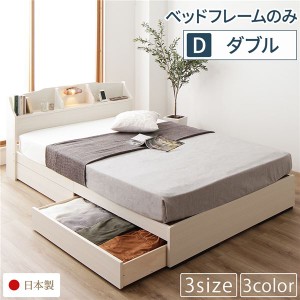 ベッド 日本製 収納付き 引き出し付き 木製 照明付き 棚付き 宮付き 『STELA』ステラ ホワイト ダブル ベッドフレームのみ