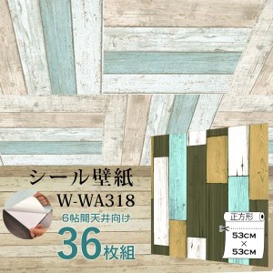 〔WAGIC〕6帖天井用＆家具や建具が新品に！壁にもカンタン壁紙シート W-WA318木目カントリー風ダークパステル（36枚組）