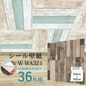 〔WAGIC〕6帖天井用＆家具や建具が新品に！壁にもカンタン壁紙シートW-WA321オールドウッド木目（36枚組）