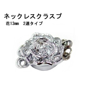 〔20個セット〕ネックレスなどの留め具 ネックレスクラスプ 花13mm2連タイプ