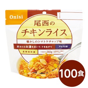 〔尾西食品〕 アルファ米/保存食 〔チキンライス 100ｇ×100個セット〕 日本災害食認証 日本製 〔非常食 アウトドア 備蓄食材〕