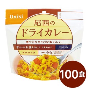 〔尾西食品〕 アルファ米/保存食 〔ドライカレー 100ｇ×100個セット〕 日本災害食認証 日本製 〔非常食 アウトドア 備蓄食材〕