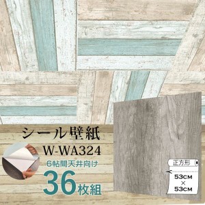 〔WAGIC〕6帖天井用＆家具や建具が新品に！壁にもカンタン壁紙シートW-WA324レトロアッシュ系木目（36枚組）