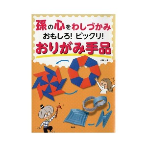 PHP研究所 孫の心をわしづかみ！おりがみ手品 84881