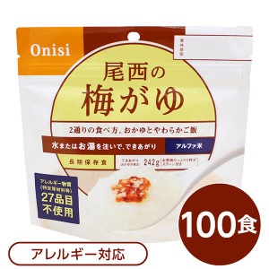 〔尾西食品〕 アルファ米/保存食 〔梅がゆ 100ｇ×100個セット〕 日本災害食認証 日本製 〔非常食 アウトドア 備蓄食材〕