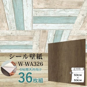 〔WAGIC〕6帖天井用＆家具や建具が新品に！壁にもカンタン壁紙シートW-WA326木目調レトロブラウン（36枚組）