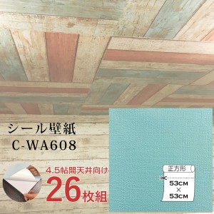 〔ウォジック〕4.5帖 天井用＆家具や建具が新品に！壁にもカンタン壁紙シート C-WA608 ペールターコイズ（26枚組）