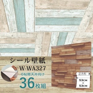 〔WAGIC〕6帖天井用＆家具や建具が新品に！壁にもカンタン壁紙シートW-WA327木目調3Dウッド（36枚組）