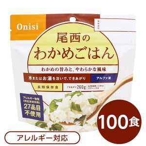 〔尾西食品〕 アルファ米/保存食 〔わかめごはん 100ｇ×100個セット〕 日本災害食認証 日本製 〔非常食 アウトドア 備蓄食材〕