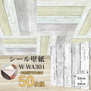 〔WAGIC〕8帖天井用＆家具や建具が新品に！壁にもカンタン壁紙シートW-WA301白木目ダメージウッド（50枚組）