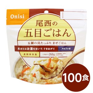 〔尾西食品〕 アルファ米/保存食 〔五目ごはん 100ｇ×100個セット〕 日本災害食認証 日本製 〔非常食 アウトドア 備蓄食材〕