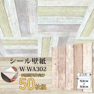 〔WAGIC〕8帖天井用＆家具や建具が新品に！壁にもカンタン壁紙シートW-WA302ベージュ木目ダメージウッド（50枚組）