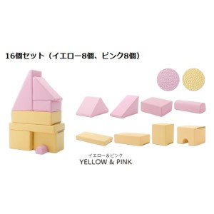 プレイクッション/知育玩具 〔ピンク/イエロー 16個セット ピンク8個・イエロー8個〕 ウレタンフォーム 日本製 〔リビング〕