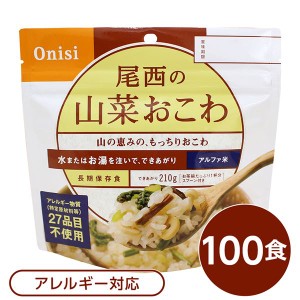 〔尾西食品〕 アルファ米/保存食 〔山菜おこわ 100ｇ×100個セット〕 日本災害食認証 日本製 〔非常食 アウトドア 備蓄食材〕