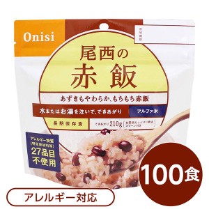 〔尾西食品〕 アルファ米/保存食 〔赤飯 100ｇ×100個セット〕 日本災害食認証 日本製 〔非常食 アウトドア 備蓄食材〕