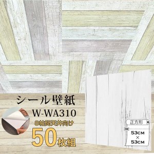 〔WAGIC〕8帖天井用＆家具や建具が新品に！壁にもカンタン壁紙シートW-WA310白アンティークウッド（50枚組）