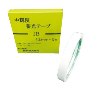 日東エルマテリアル 中輝度蓄光テープ JB 12mm×5m NB-1205B 1巻