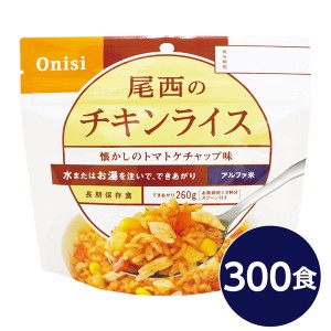 〔尾西食品〕 アルファ米/保存食 〔チキンライス 100g×300個セット〕 日本災害食認証 日本製 〔非常食 企業備蓄 防災用品〕