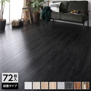 〔72枚入〕 フロアタイル 床材 6畳分 約91.4×15.2cm ブラック ウッド調 置くだけ 接着剤不要 カット可 木目 DIY 賃貸