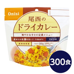 〔尾西食品〕 アルファ米/保存食 〔ドライカレー 100g×300個セット〕 日本災害食認証 日本製 〔非常食 企業備蓄 防災用品〕