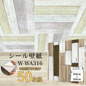 〔WAGIC〕8帖天井用＆家具や建具が新品に！壁にもカンタン壁紙シートW-WA316木目カントリー風ライトブラウン（50枚組）