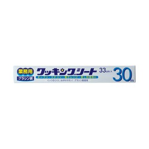 業務用クッキングシート（グラシン紙） 33cm×30m 〔×10セット〕