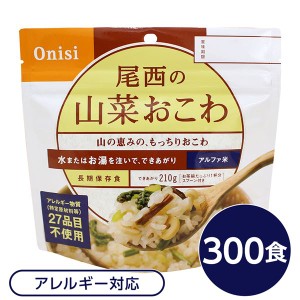 〔尾西食品〕 アルファ米/保存食 〔山菜おこわ 100g×300個セット〕 日本災害食認証 日本製 〔非常食 企業備蓄 防災用品〕