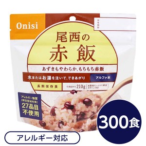 〔尾西食品〕 アルファ米/保存食 〔赤飯 100g×300個セット〕 日本災害食認証 日本製 〔非常食 企業備蓄 防災用品〕