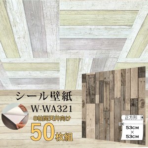 〔WAGIC〕8帖天井用＆家具や建具が新品に！壁にもカンタン壁紙シートW-WA321オールドウッド木目（50枚組）