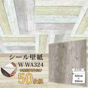 〔WAGIC〕8帖天井用＆家具や建具が新品に！壁にもカンタン壁紙シートW-WA324レトロアッシュ系木目（50枚組）