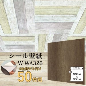 〔WAGIC〕8帖天井用＆家具や建具が新品に！壁にもカンタン壁紙シートW-WA326木目調レトロブラウン（50枚組）