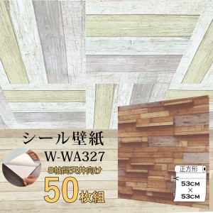 〔WAGIC〕8帖天井用＆家具や建具が新品に！壁にもカンタン壁紙シートW-WA327木目調3Dウッド（50枚組）