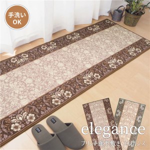 廊下カーペット/キッチンマット 〔約67×240cm ブラウン〕 洗える 防滑 防キズ加工 高耐久性 『エレガンス』 〔玄関 台所〕