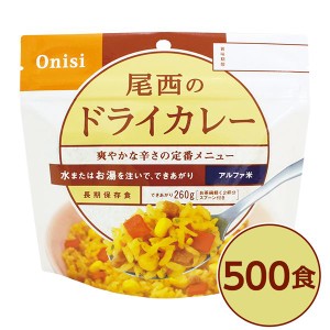 〔尾西食品〕 アルファ米/保存食 〔ドライカレー 100g×500個セット〕 日本災害食認証 日本製 〔非常食 企業備蓄 防災用品〕