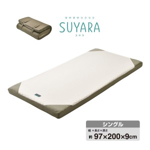 西川 ウレタンマットレス/寝具 〔シングル ゴールド〕 約97×200×9cm 洗える側生地 丸巻き 『SUYARA』