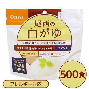 〔尾西食品〕 アルファ米/保存食 〔白がゆ 100g×500個セット〕 日本災害食認証 日本製 〔非常食 企業備蓄 防災用品〕