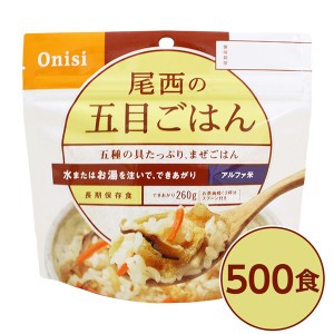 〔尾西食品〕 アルファ米/保存食 〔五目ごはん 100g×500個セット〕 日本災害食認証 日本製 〔非常食 企業備蓄 防災用品〕