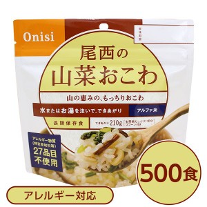 〔尾西食品〕 アルファ米/保存食 〔山菜おこわ 100g×500個セット〕 日本災害食認証 日本製 〔非常食 企業備蓄 防災用品〕