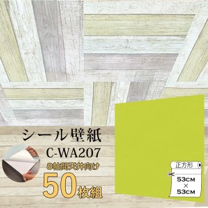 〔WAGIC〕8帖天井用＆家具や建具が新品に！壁にもカンタン壁紙シートC-WA207イエローグリーン（50枚組）